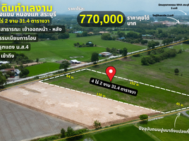 ขายที่ดิน ใน หนองแค สระบุรี, หนองแขม, หนองแค