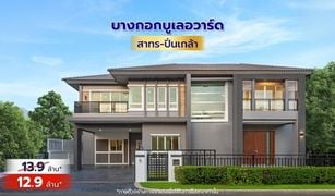 Дом, 4 спальни на продажу в Mahasawat, Нонтабури Bangkok Boulevard Sathorn Pinklao