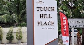Touch Hill Place中可用单位