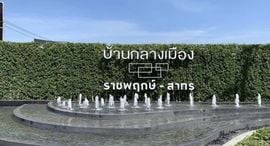 Baan Klang Muang Ratchaphruek-Sathorn 在售单元