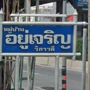 Yu Charoen Vibhavadirangsit 37