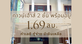 Available Units at หมู่บ้านปรารถนา 3