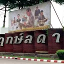 พฤกษ์ลดา 2 ท่าข้าม-พระราม 2