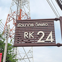 Ratanakorn Village 24