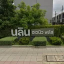 นลิน อเวนิว พลัส