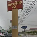 หมู่บ้านมหาดไทย 1