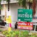 บ้านอมรชัย 4