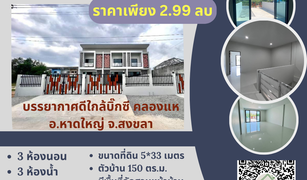 ขายทาวน์เฮ้าส์ 2 ห้องนอน ใน คลองแห, สงขลา 