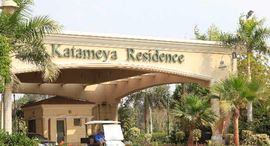  Katameya Residence الوحدات المتوفرة في 
