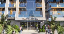 Доступные квартиры в Celia Residence