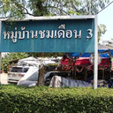 Chom Duean 3