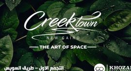  Creek Town الوحدات المتوفرة في 