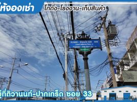 คลังสินค้า ให้เช่า ในทำเล นนทบุรี, บ้านใหม่, ปากเกร็ด, นนทบุรี