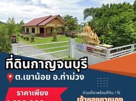 3 Schlafzimmer Haus zu verkaufen in Tha Muang, Kanchanaburi, Khao Noi