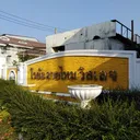 โรยัลสายไหมวิลเลจ