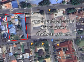  Grundstück zu verkaufen in Mueang Songkhla, Songkhla, Bo Yang
