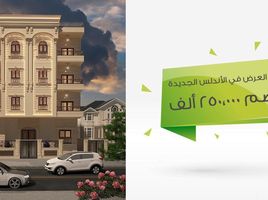 3 Schlafzimmer Appartement zu verkaufen im Al Andalus El Gedida, Al Andalus District