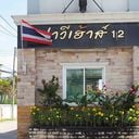นาวี เฮาส์ 12