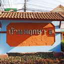 หมู่บ้านพฤกษา 9