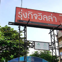 รุ่งกิจ วิลล่า 7