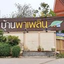 บ้านพาเพลิน