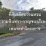  Land for sale in Tha Raeng, Bangkok, Tha Raeng, Bang Khen