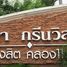 3 Schlafzimmer Haus zu verkaufen im Sena Greenville Rangsit - Klong 11, Bueng Nam Rak, Thanyaburi, Pathum Thani
