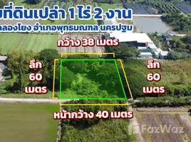ขายที่ดิน ใน คลองโยง, นครปฐม, คลองโยง, พุทธมณฑล