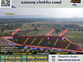 Iamsukland 1에서 판매하는 토지, Khlong Ket, Khok Samrong, Lop Buri