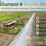 ขายที่ดิน ใน บึงบอน, ปทุมธานี, บึงบอน, หนองเสือ, ปทุมธานี, ไทย