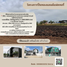  Земельный участок на продажу в Pinthongland Factory Village, Lahan, Bang Bua Thong, Нонтабури