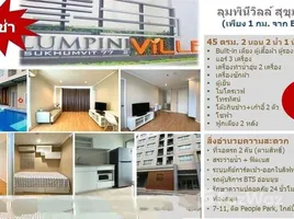 2 Habitación Apartamento en alquiler en Lumpini Ville Sukhumvit 77-2, Suan Luang, Suan Luang, Bangkok