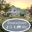 2 спален Дом for sale in Kanchanaburi, Sa Long Ruea, Huai Krachao, Kanchanaburi