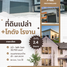 Земельный участок на продажу в Pinthongland Factory Village, Lahan