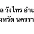  Land for sale in Wang Sai, Nakhon Ratchasima, Wang Sai, Pak Chong