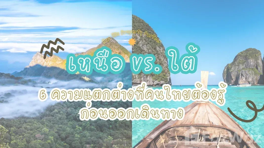 เหนือ vs ใต้: 6 ความแตกต่างที่คนไทยต้องรู้ก่อนออกเดินทาง