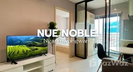 ยูนิตที่เหลืออยู่ในโครงการ นิว โนเบิล งามวงศ์วาน