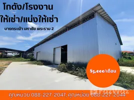  Warehouse for rent in Samut Sakhon, Bang Krachao, Mueang Samut Sakhon, Samut Sakhon