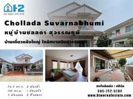 3 Schlafzimmer Haus zu verkaufen im Chonlada Suvarnabhumi, Sisa Chorakhe Noi, Bang Sao Thong, Samut Prakan