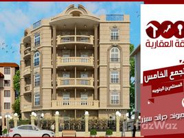 3 غرفة نوم شقة للبيع في Grand Cesar, South Investors Area, مدينة القاهرة الجديدة