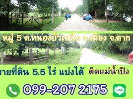 ขายที่ดิน ใน หนองบัวเหนือ, ตาก, หนองบัวเหนือ, เมืองตาก, ตาก