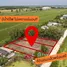  Земельный участок for sale in Bueng Nam Rak, Патумтани, Bueng Nam Rak, Thanyaburi, Патумтани