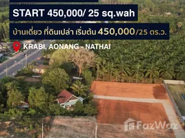 クラビ で売却中 土地区画, Ao Nang, ミューアン・クラビ, クラビ