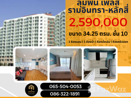 1 Bedroom Condo for sale at Lumpini Place Ramintra-Laksi, Anusawari, Bang Khen