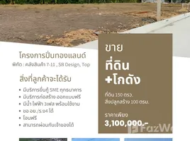 ขายที่ดิน ในโครงการ หมู่บ้านปิ่นทองแลนด์ แฟคทอรี่, ละหาร, บางบัวทอง