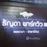 2 Bedroom Townhouse for sale at Thanda Parkville Phraek Sa - Teparak 3, Phraeksa Mai, Mueang Samut Prakan, Samut Prakan