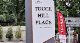 Touch Hill Placeの利用可能物件
