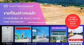 ยูนิตที่เหลืออยู่ในโครงการ หมู่บ้านปิ่นทองแลนด์ แฟคทอรี่