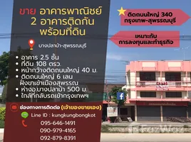 2 침실 Whole Building을(를) 태국에서 판매합니다., 코크 크람, Bang Pla Ma, Suphan Buri, 태국