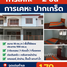 2 спален Дом for sale in Пак крет, Нонтабури, Пак крет